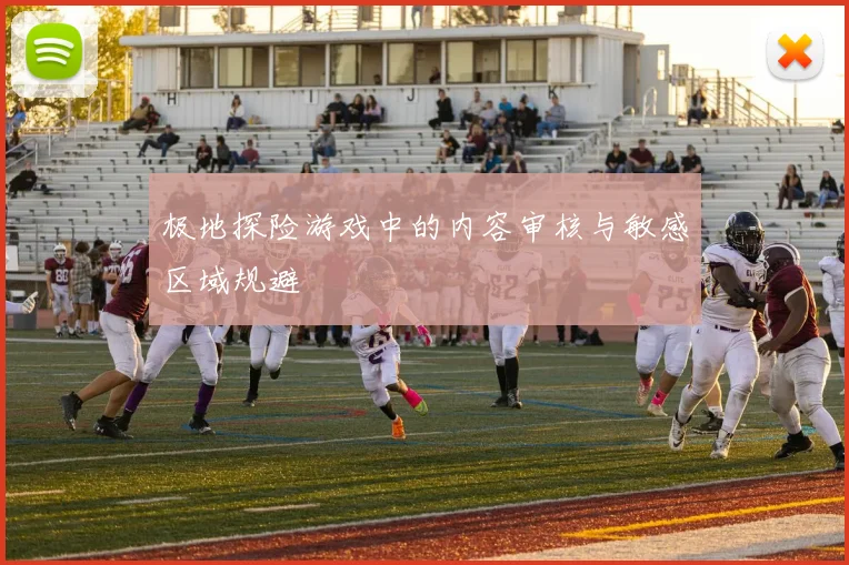 极地探险游戏中的内容审核与敏感区域规避