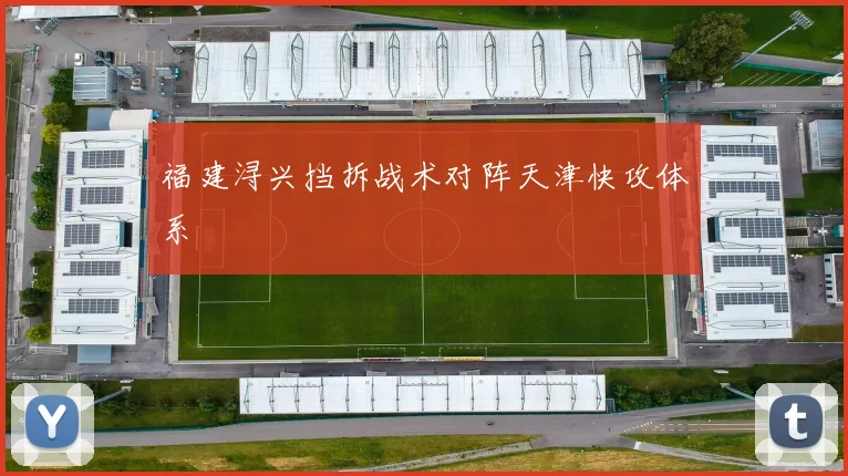 福建浔兴挡拆战术对阵天津快攻体系