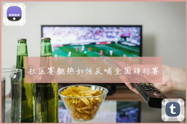 社区赛艇热如何反哺全国锦标赛