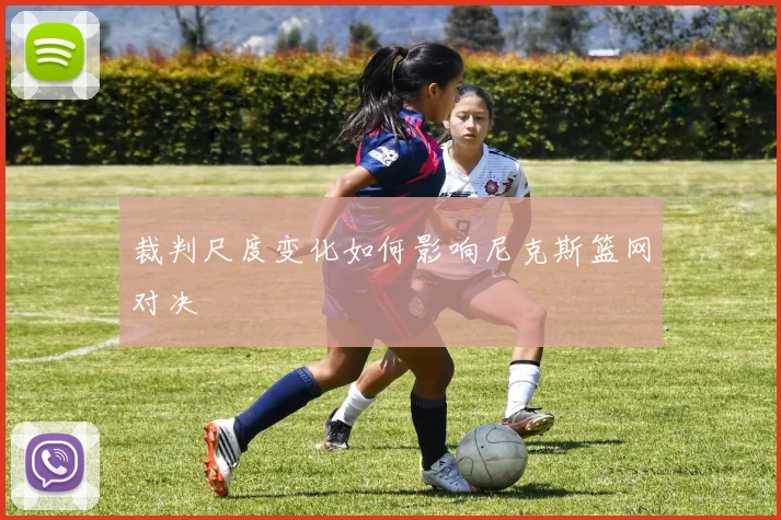 裁判尺度变化如何影响尼克斯篮网对决