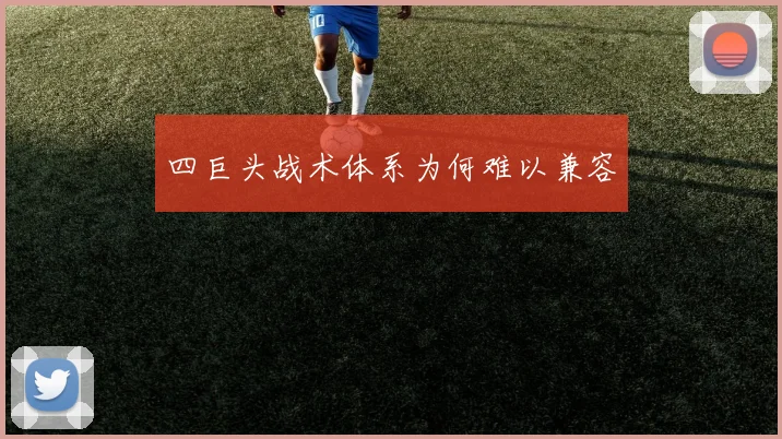 四巨头战术体系为何难以兼容