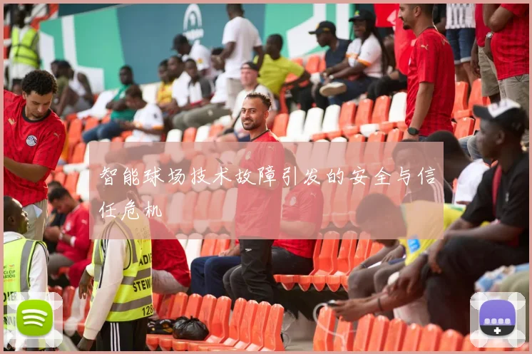 智能球场技术故障引发的安全与信任危机