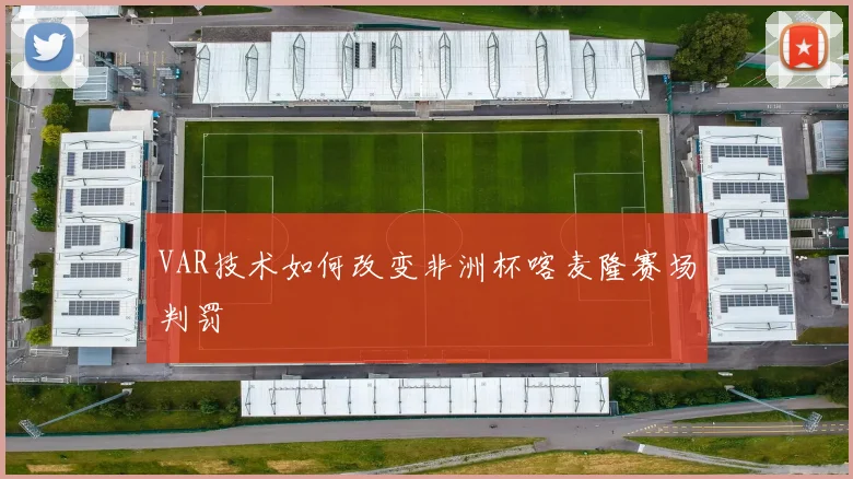 VAR技术如何改变非洲杯喀麦隆赛场判罚
