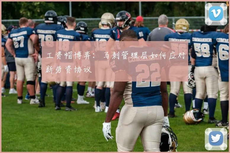 工资帽博弈：马刺管理层如何应对新劳资协议