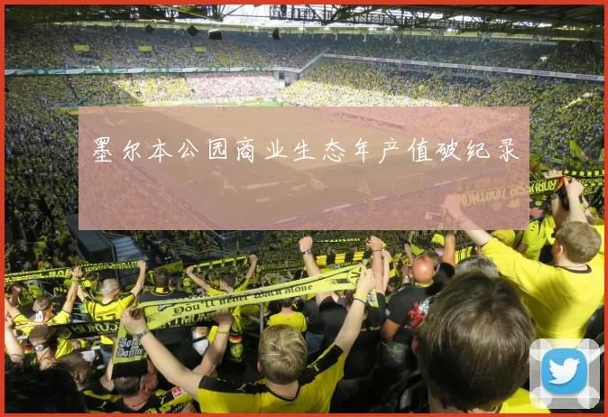 墨尔本公园商业生态年产值破纪录