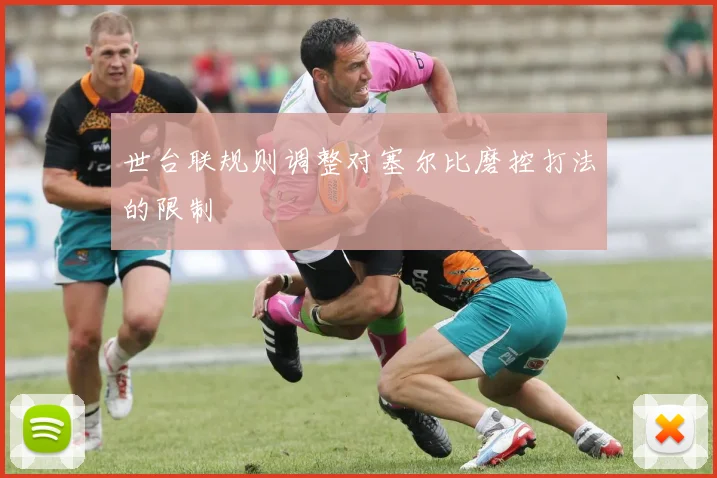 世台联规则调整对塞尔比磨控打法的限制