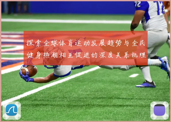 探索全球体育运动发展趋势与全民健身热潮相互促进的深度关系机理