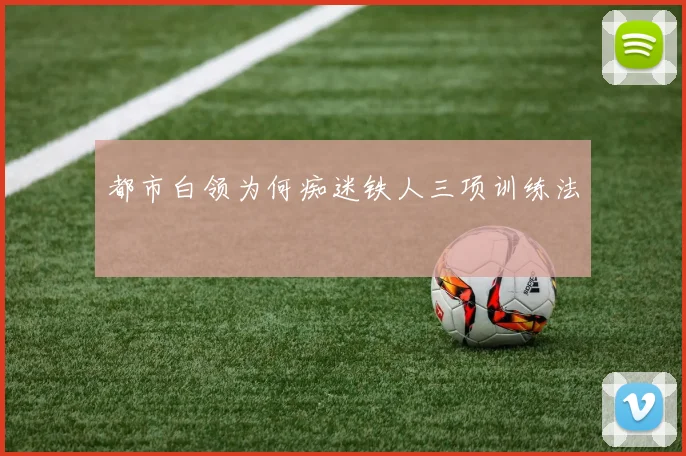都市白领为何痴迷铁人三项训练法