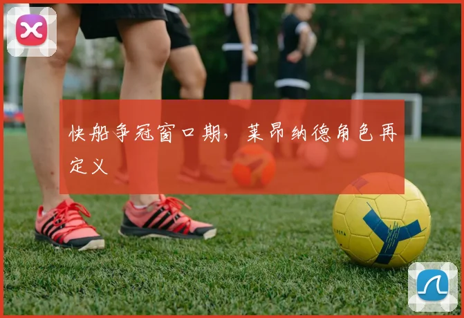 快船争冠窗口期，莱昂纳德角色再定义