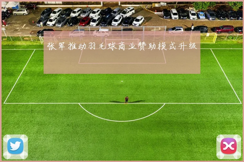 张军推动羽毛球商业赞助模式升级