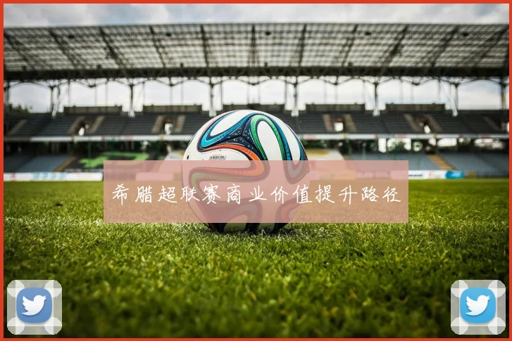 希腊超联赛商业价值提升路径