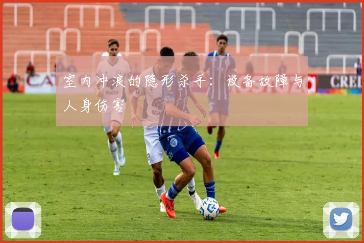 室内冲浪的隐形杀手：设备故障与人身伤害