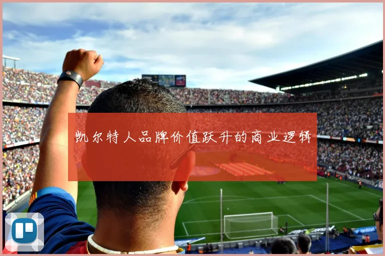 凯尔特人品牌价值跃升的商业逻辑
