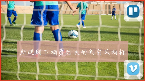 新规则下湖勇对决的判罚风向标