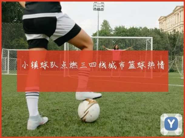 小镇球队点燃三四线城市篮球热情