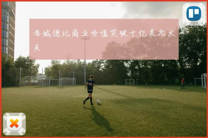 洛城德比商业价值突破十亿美元大关
