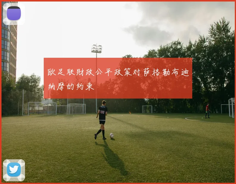 欧足联财政公平政策对萨格勒布迪纳摩的约束