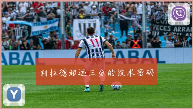 利拉德超远三分的技术密码