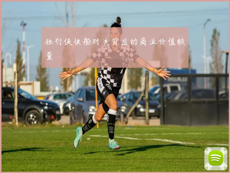独行侠快船对决背后的商业价值较量