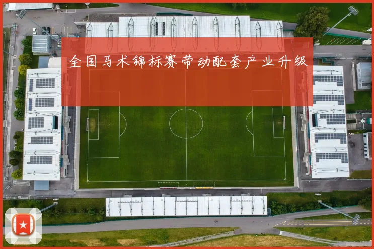 全国马术锦标赛带动配套产业升级