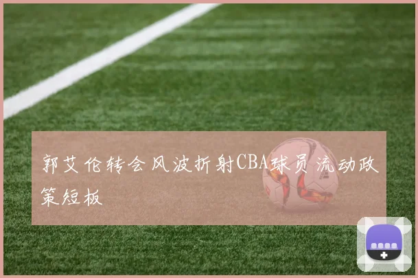 郭艾伦转会风波折射CBA球员流动政策短板