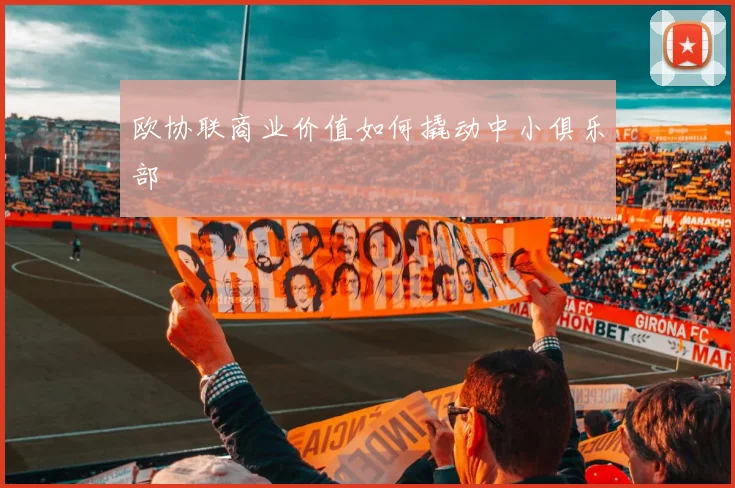 欧协联商业价值如何撬动中小俱乐部