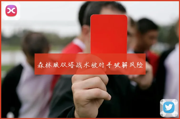 森林狼双塔战术被对手破解风险