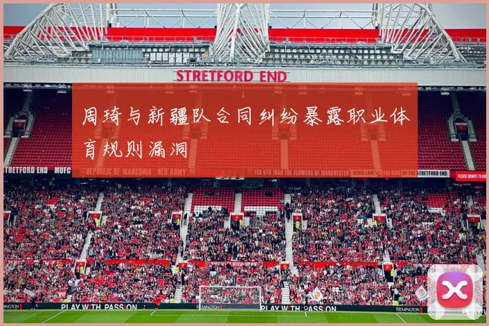 周琦与新疆队合同纠纷暴露职业体育规则漏洞